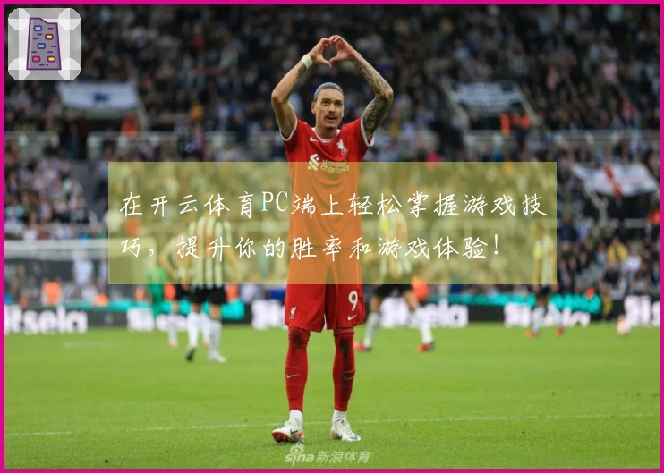 在开云体育PC端上轻松掌握游戏技巧，提升你的胜率和游戏体验！