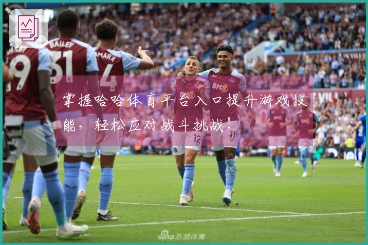 掌握哈哈体育平台入口提升游戏技能，轻松应对战斗挑战！