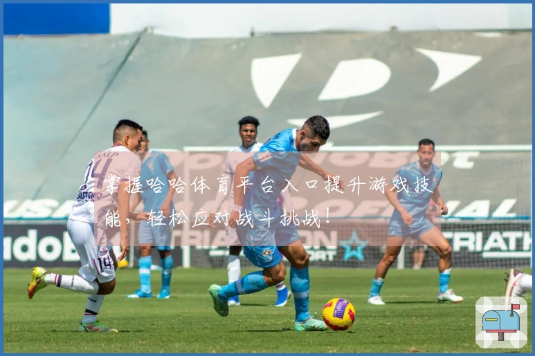 掌握哈哈体育平台入口提升游戏技能，轻松应对战斗挑战！